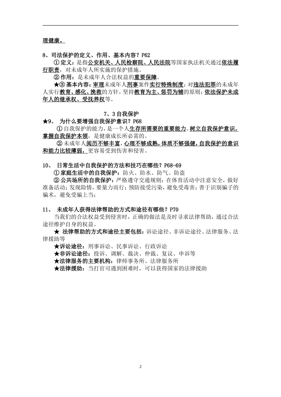 七年级第七单元复习提纲法律保护_第2页