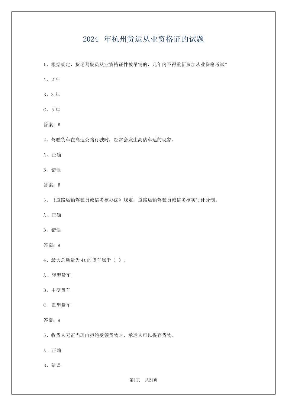 2024年杭州货运从业资格证的试题 _第1页
