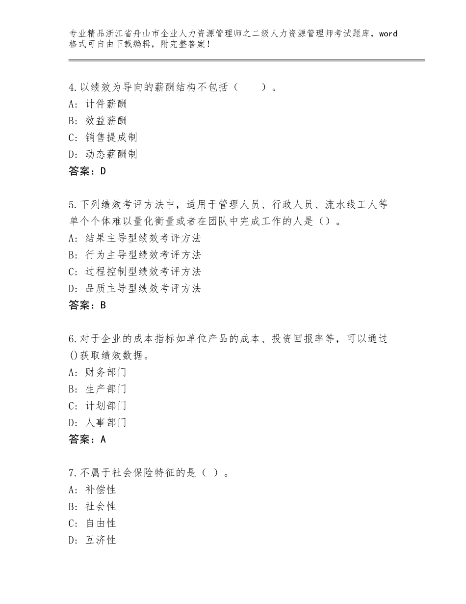 2024年浙江省舟山市企业人力资源管理师之二级人力资源管理师考试题库含答案（培优B卷）_第2页