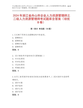 2024年浙江省舟山市企业人力资源管理师之二级人力资源管理师考试题库含答案（培优B卷）