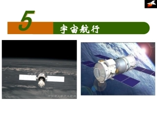 宇宙航行课件