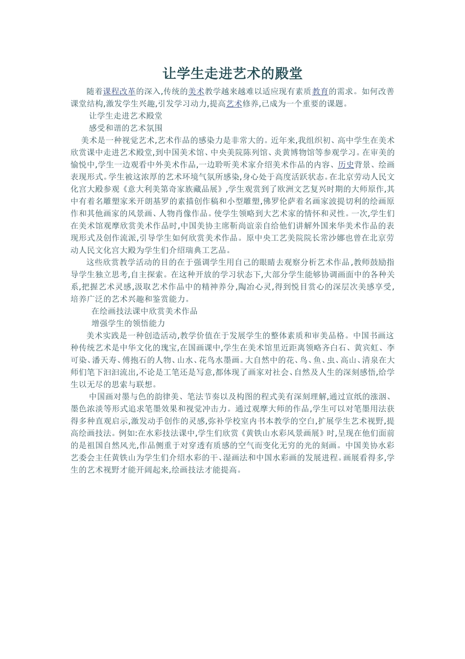 让学生走进艺术的殿堂_第1页