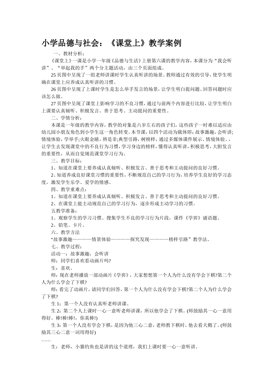小学品德与社会《课堂上》教学案例_第1页