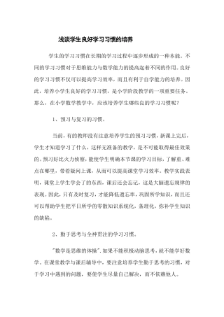浅谈学生良好学习习惯