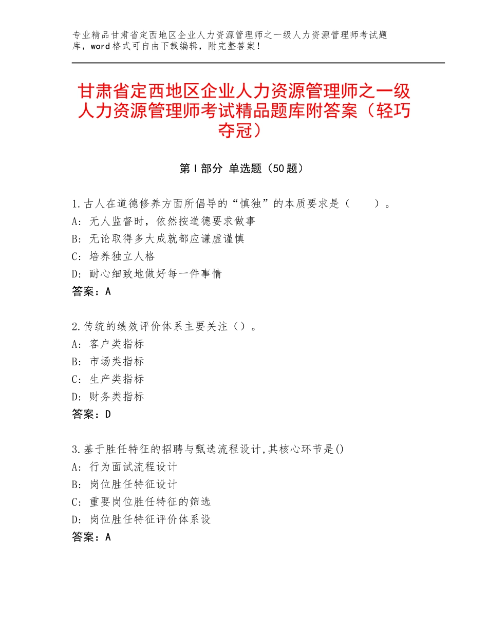 甘肃省定西地区企业人力资源管理师之一级人力资源管理师考试精品题库附答案（轻巧夺冠）_第1页