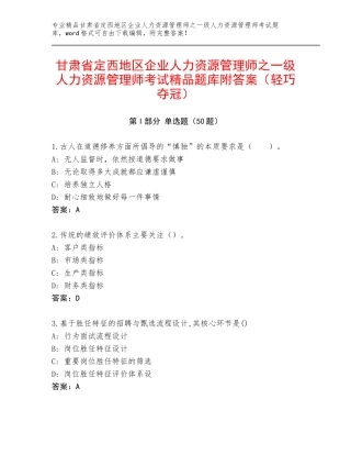 甘肃省定西地区企业人力资源管理师之一级人力资源管理师考试精品题库附答案（轻巧夺冠）