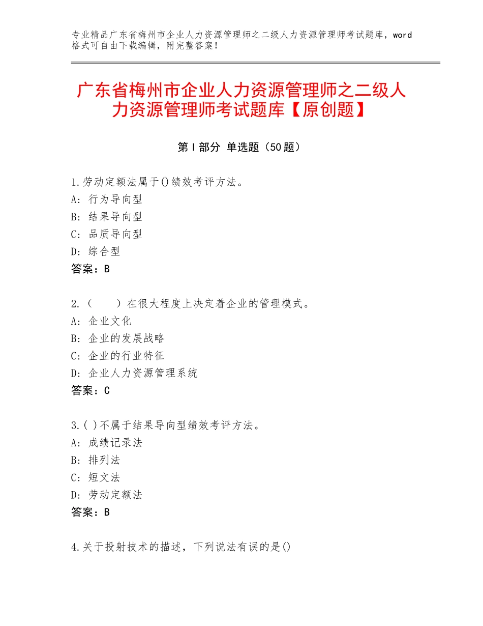 广东省梅州市企业人力资源管理师之二级人力资源管理师考试题库【原创题】_第1页