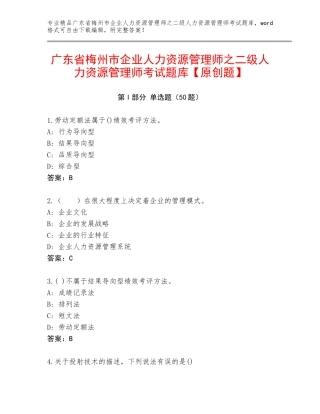 广东省梅州市企业人力资源管理师之二级人力资源管理师考试题库【原创题】