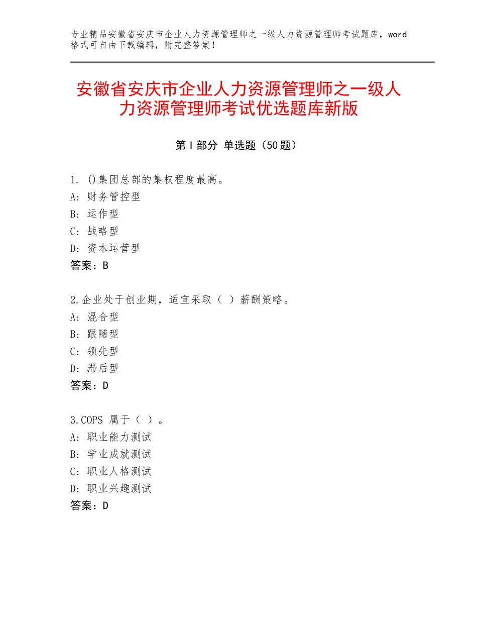 安徽省安庆市企业人力资源管理师之一级人力资源管理师考试优选题库新版_第1页
