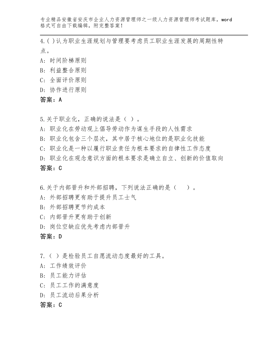 安徽省安庆市企业人力资源管理师之一级人力资源管理师考试优选题库新版_第2页