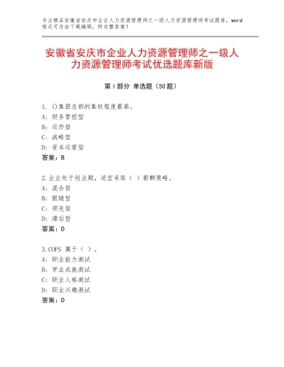 安徽省安庆市企业人力资源管理师之一级人力资源管理师考试优选题库新版
