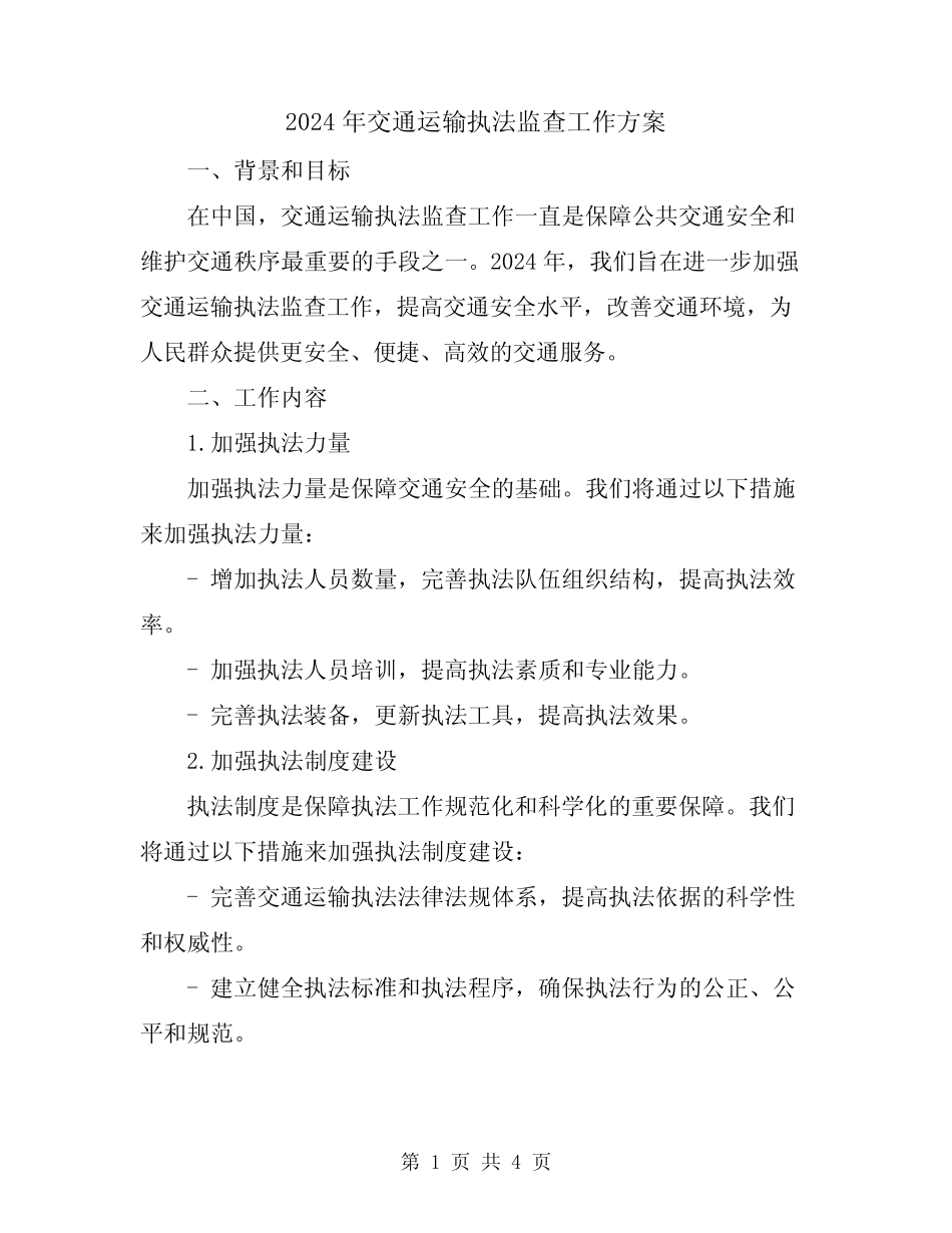 2024年交通运输执法监查工作方案 _第1页