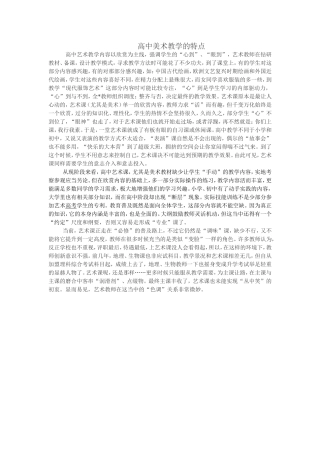 高中美术教学的特点
