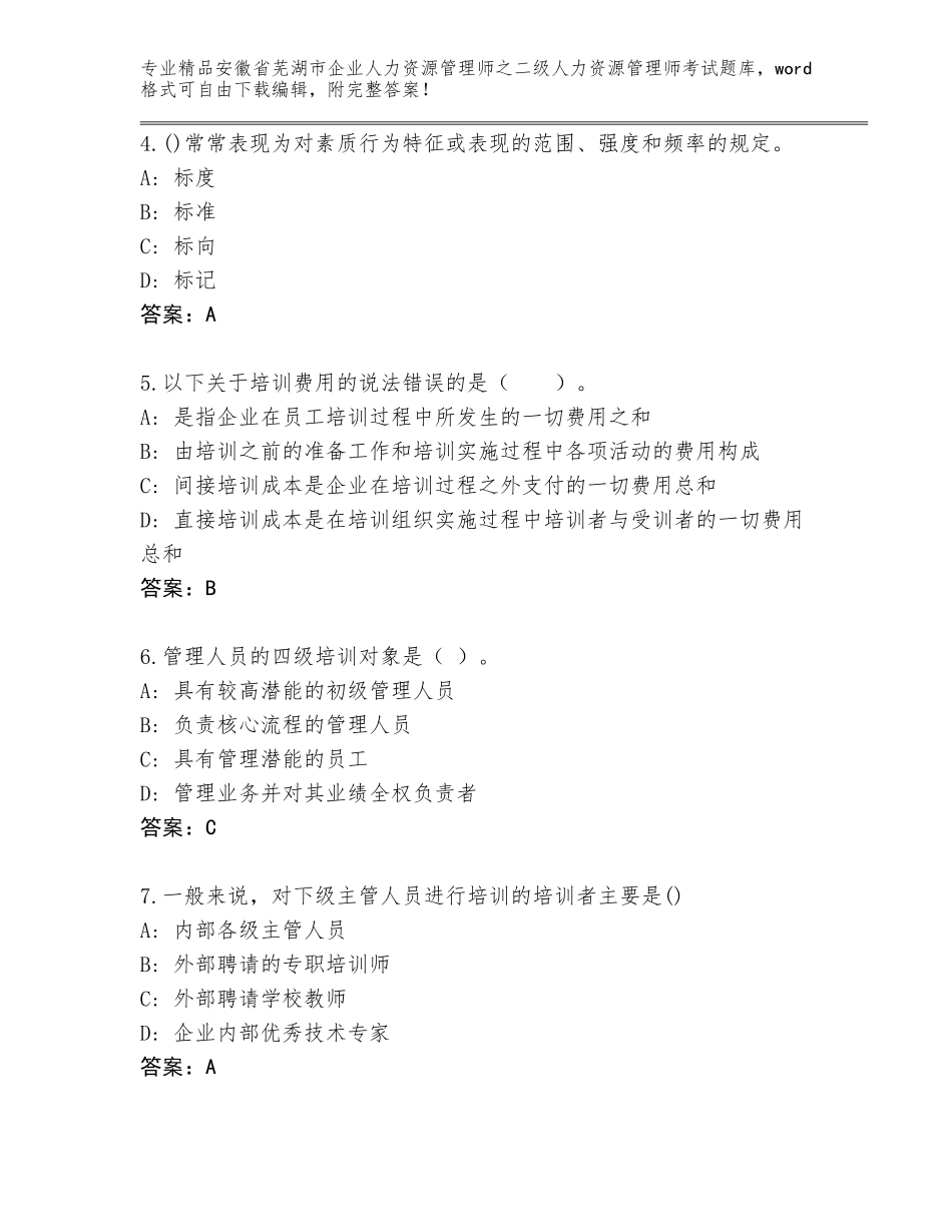 安徽省芜湖市企业人力资源管理师之二级人力资源管理师考试完整版【A卷】_第2页