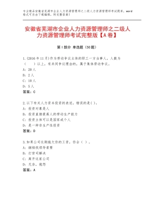 安徽省芜湖市企业人力资源管理师之二级人力资源管理师考试完整版【A卷】