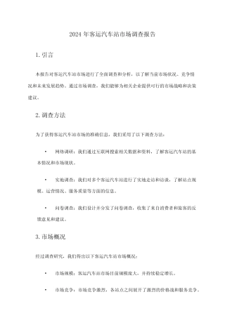 2024年客运汽车站市场调查报告 