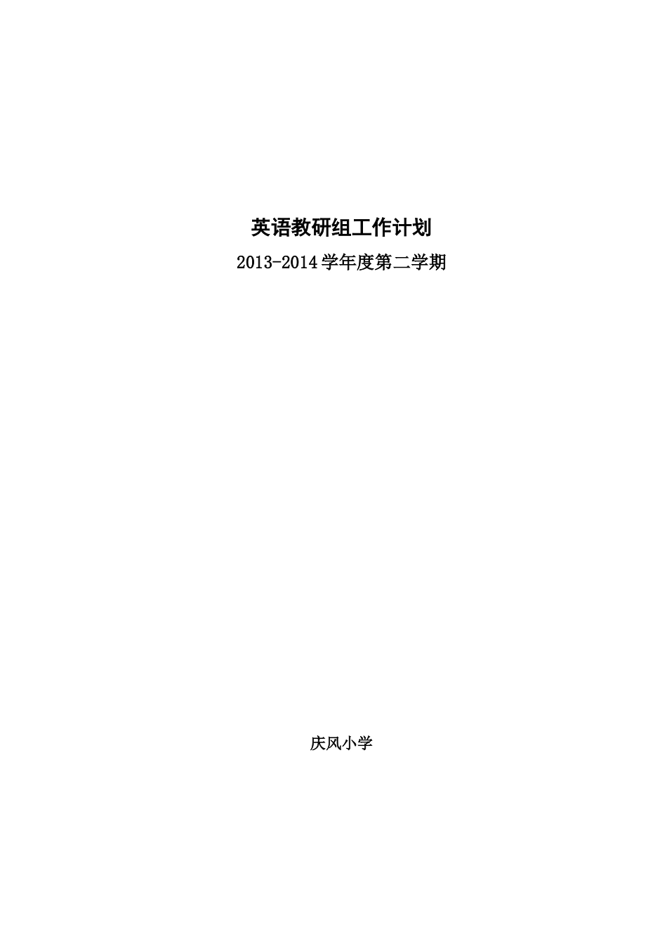 2013-2014年第二学年度英语教研组工作计划_第1页