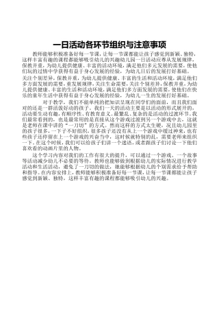 一日活动各环节组织与注意事项