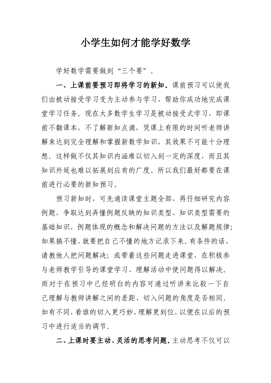 小学生如何才能学好数学_第1页