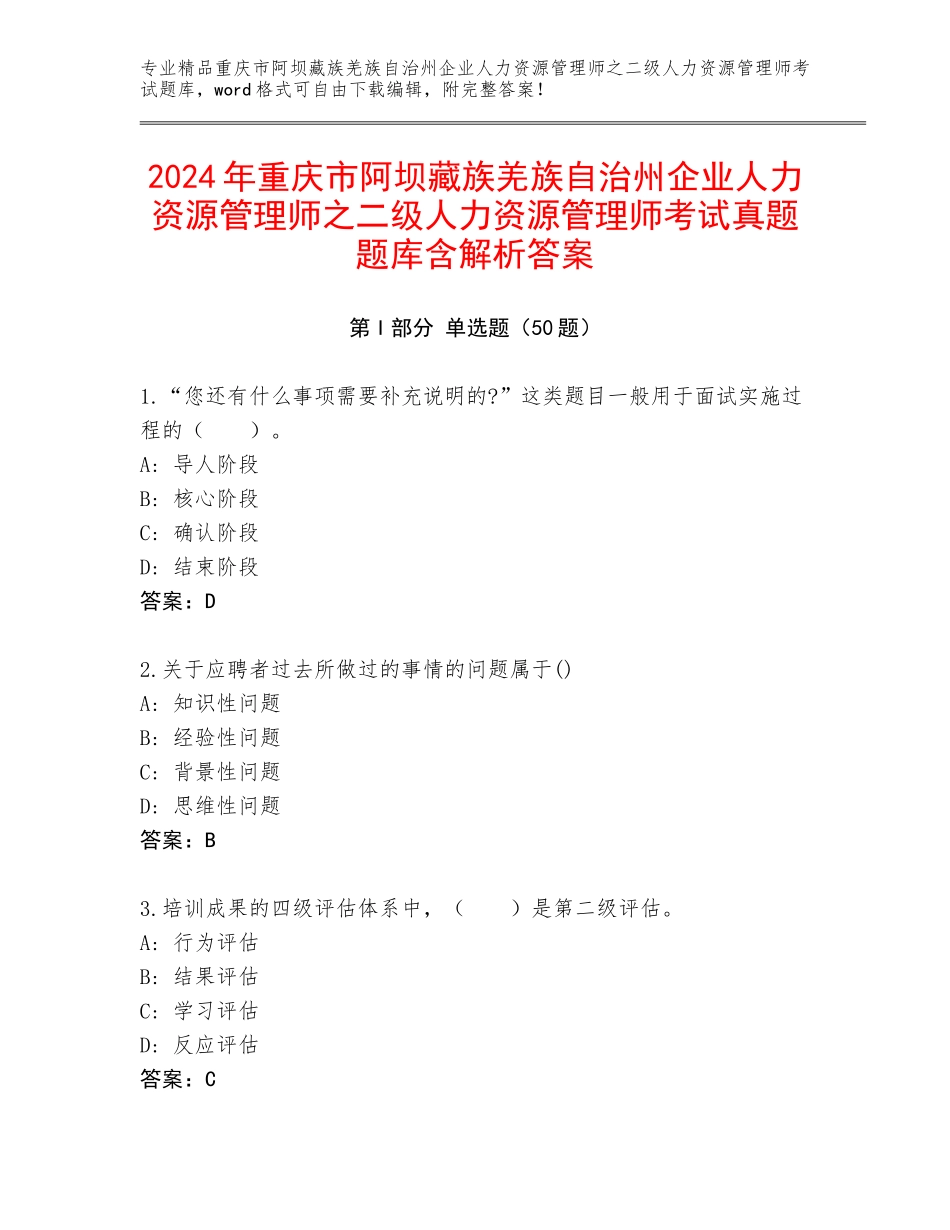 2024年重庆市阿坝藏族羌族自治州企业人力资源管理师之二级人力资源管理师考试真题题库含解析答案_第1页