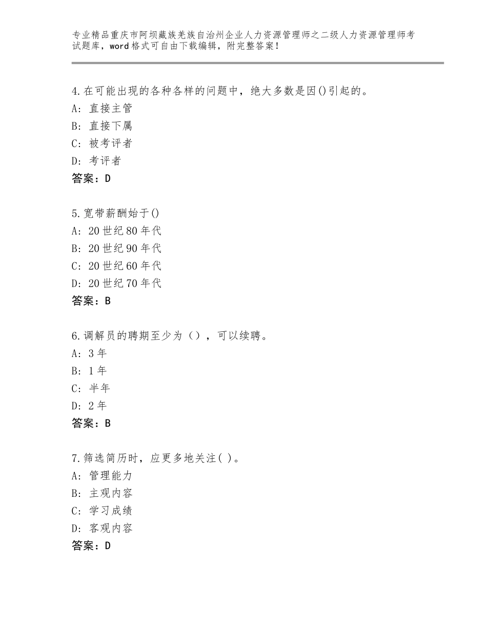 2024年重庆市阿坝藏族羌族自治州企业人力资源管理师之二级人力资源管理师考试真题题库含解析答案_第2页
