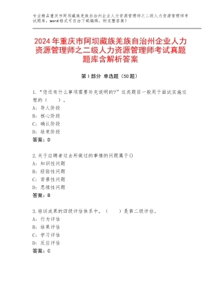 2024年重庆市阿坝藏族羌族自治州企业人力资源管理师之二级人力资源管理师考试真题题库含解析答案