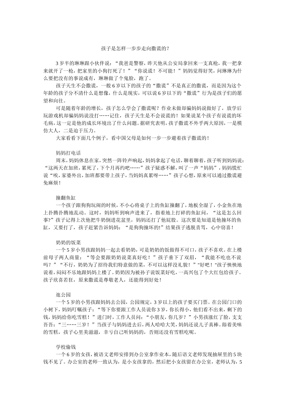 孩子是怎样一步步走向撒谎的_第1页