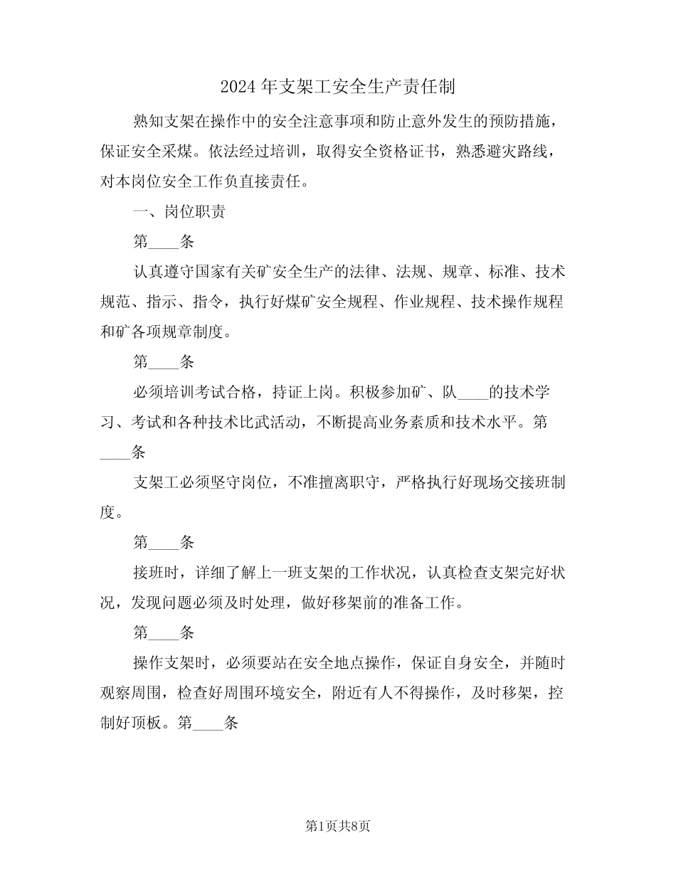 2024年支架工安全生产责任制(二) _第1页