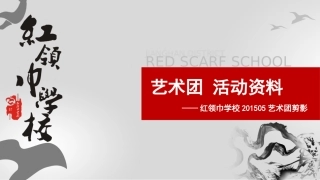 红领巾艺术团活动PPT(1)