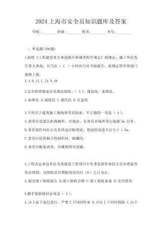 2024上海市安全员知识题库及答案 