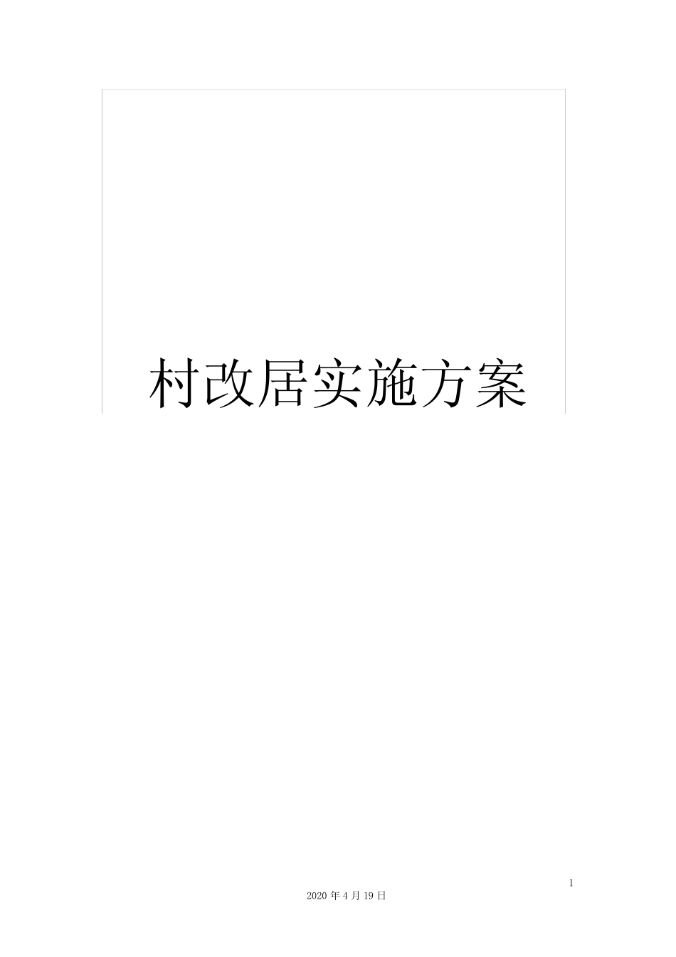 村改居实施方案_第1页