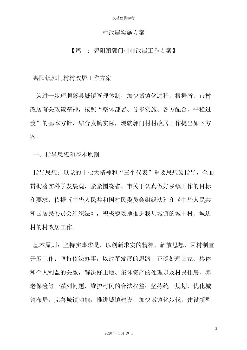 村改居实施方案_第2页