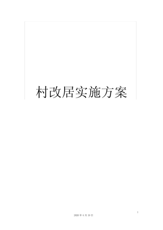 村改居实施方案