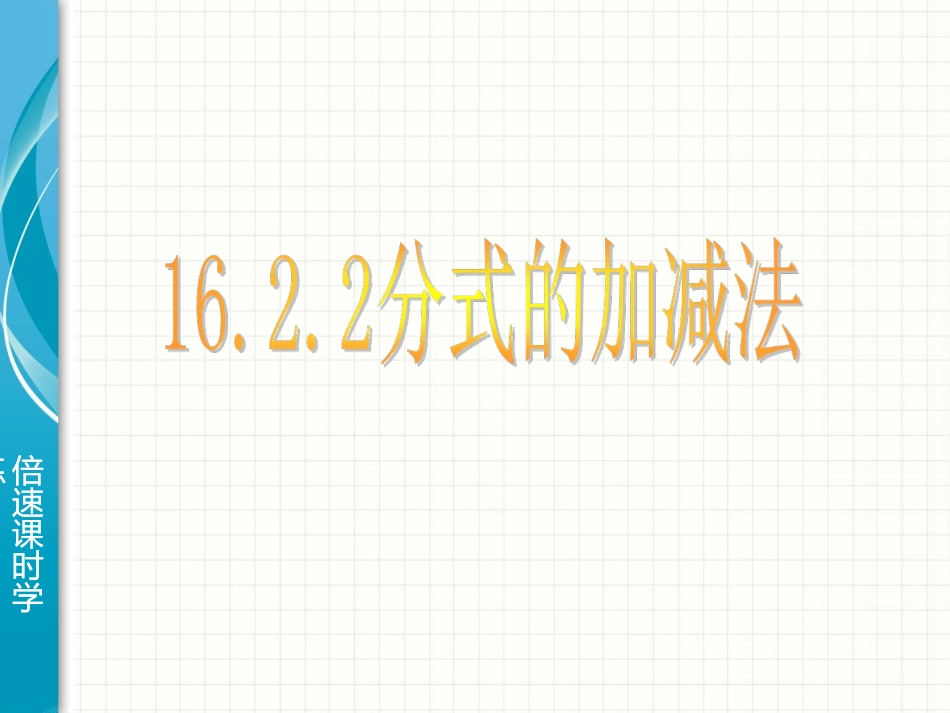 分式的加减法_第1页