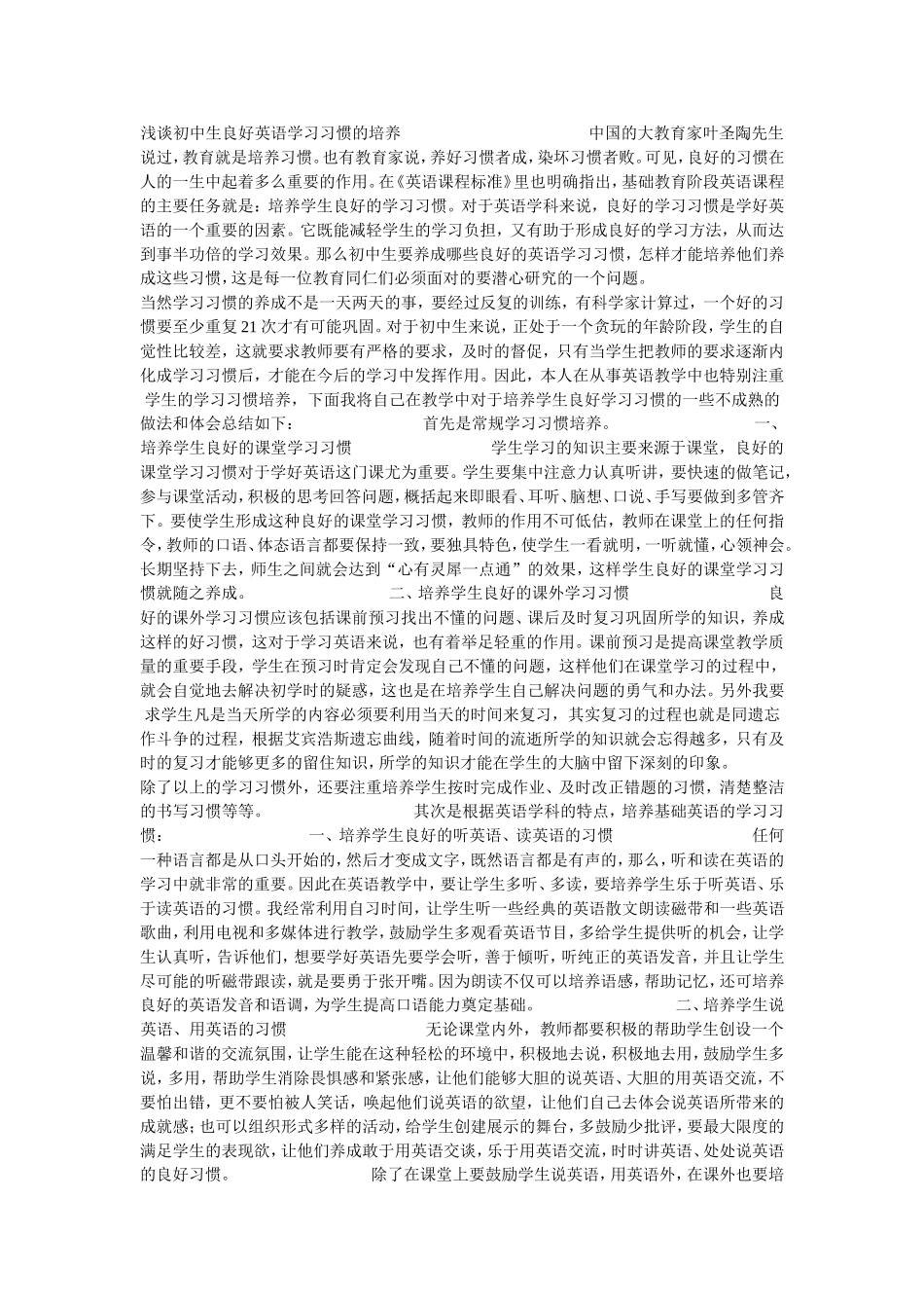 浅谈初中生良好英语学习习惯的培养中国的大教育家叶圣陶先生说过_第1页