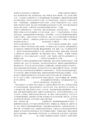 浅谈初中生良好英语学习习惯的培养中国的大教育家叶圣陶先生说过