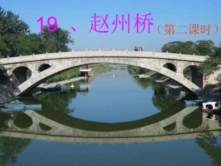 赵州桥第二课时