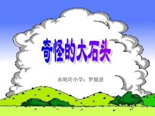 《奇怪的大石头》PPT课件