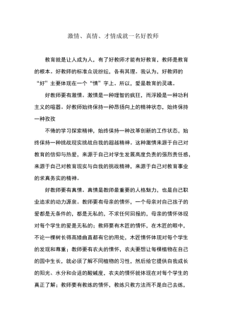 激情、真情、才情成就一名好教师