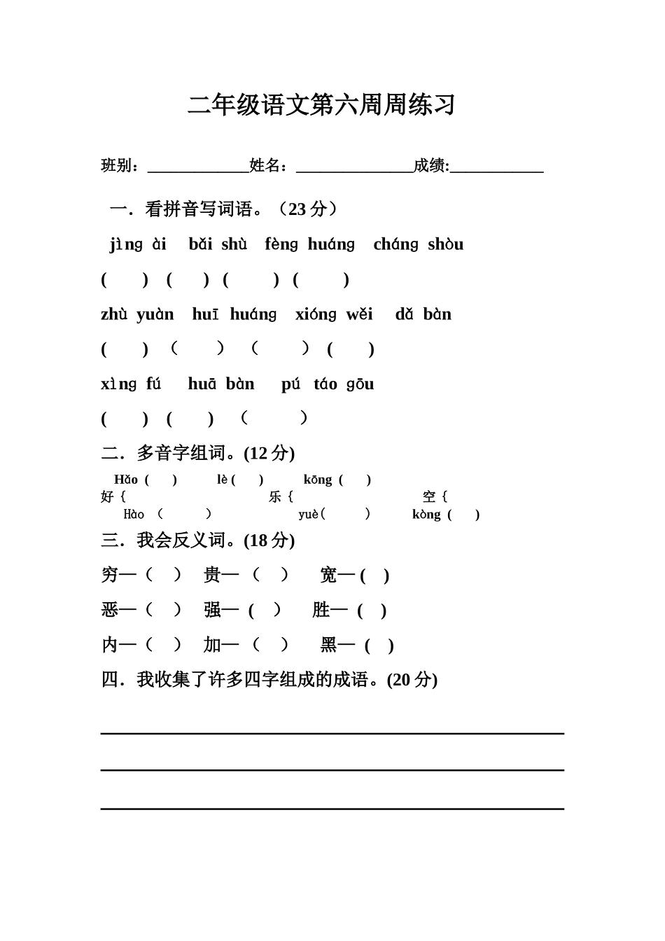 二年级语文第六周周练习_第1页