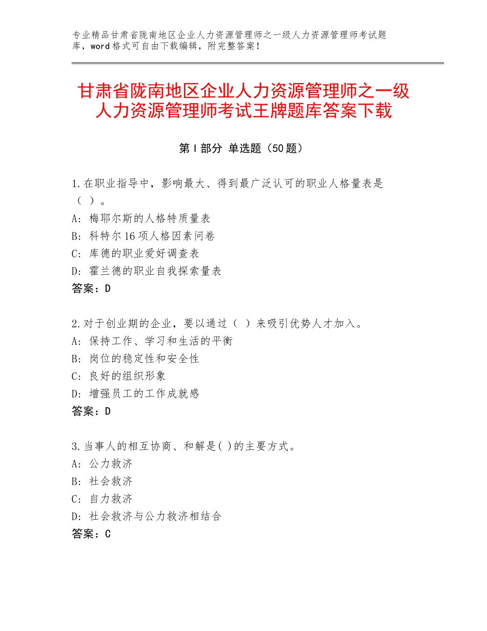甘肃省陇南地区企业人力资源管理师之一级人力资源管理师考试王牌题库答案下载_第1页