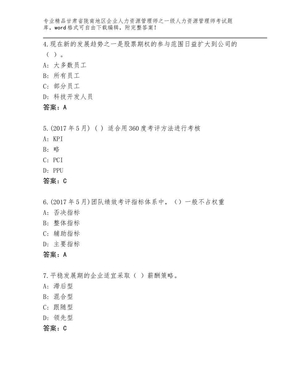 甘肃省陇南地区企业人力资源管理师之一级人力资源管理师考试王牌题库答案下载_第2页
