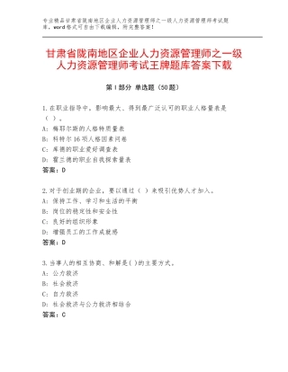 甘肃省陇南地区企业人力资源管理师之一级人力资源管理师考试王牌题库答案下载