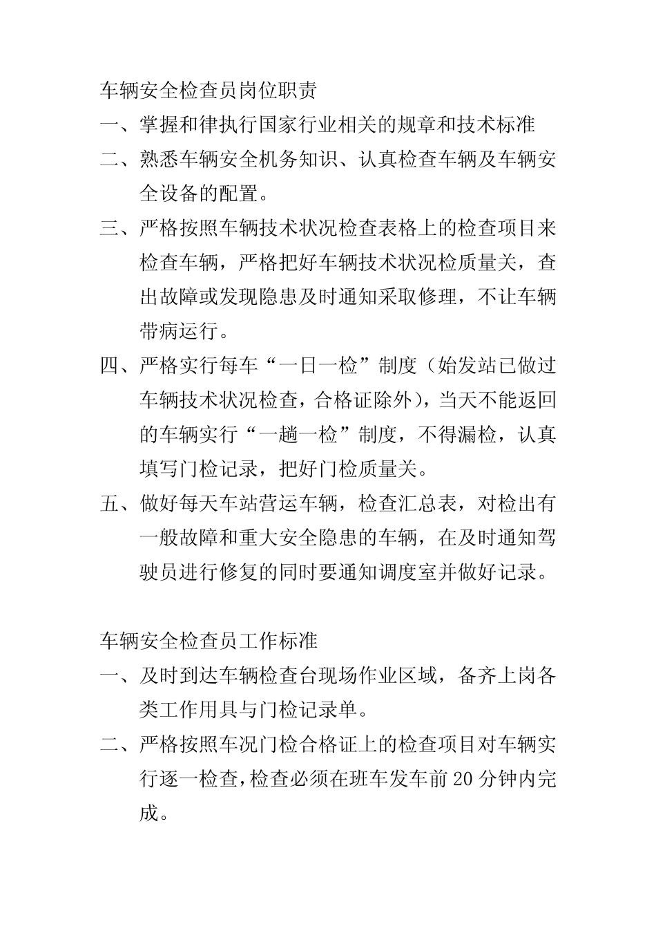 车辆安全检查员岗位职责 _第1页