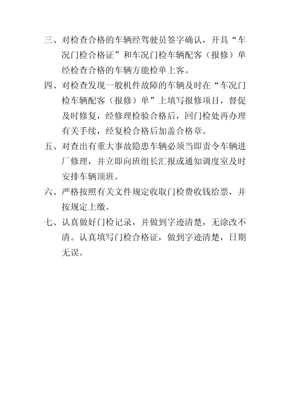 车辆安全检查员岗位职责 _第2页