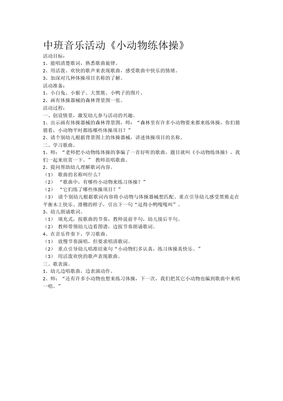 中班音乐活动《小动物练体操》_第1页