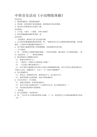 中班音乐活动《小动物练体操》