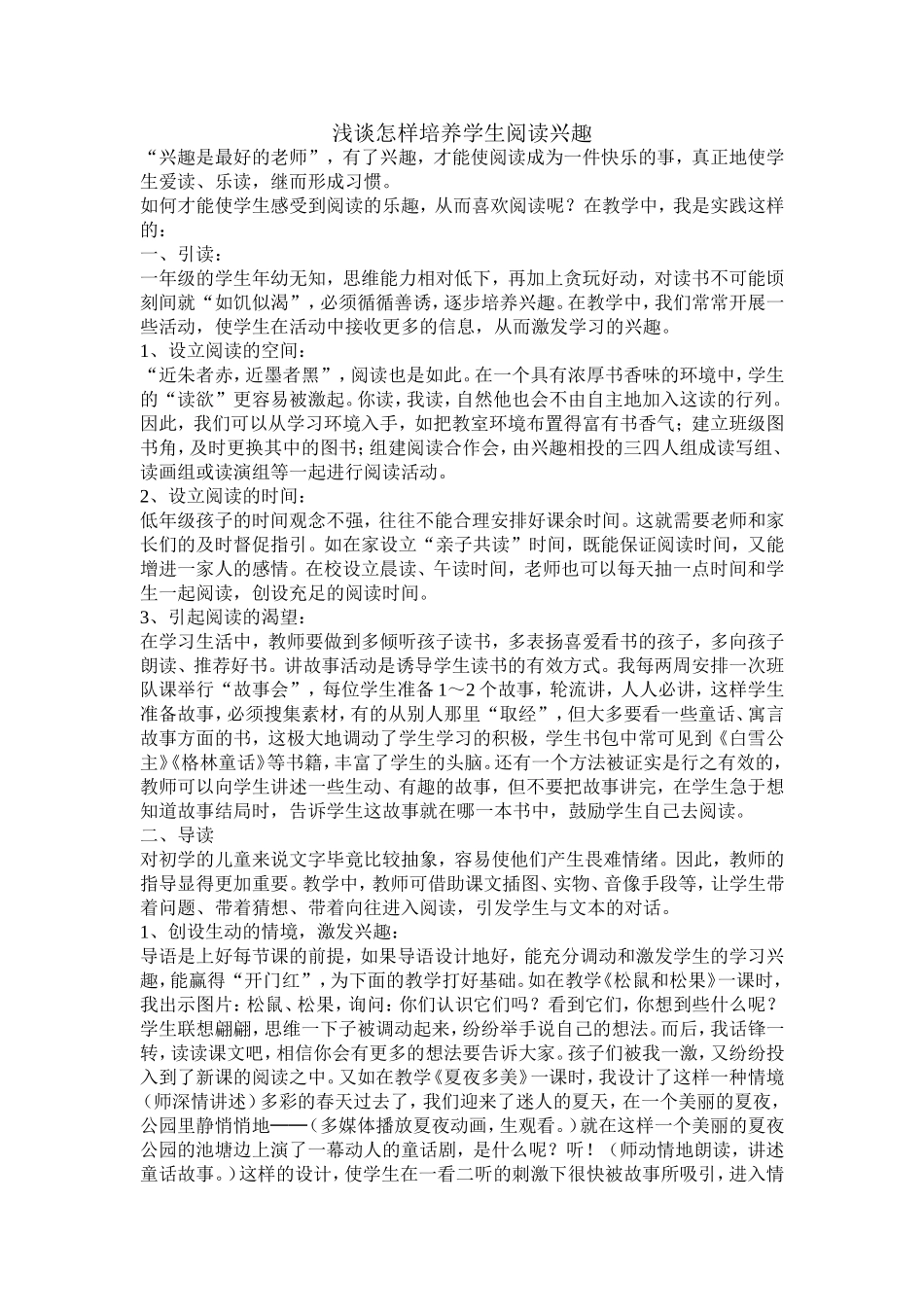 浅谈怎样培养学生阅读兴趣_第1页