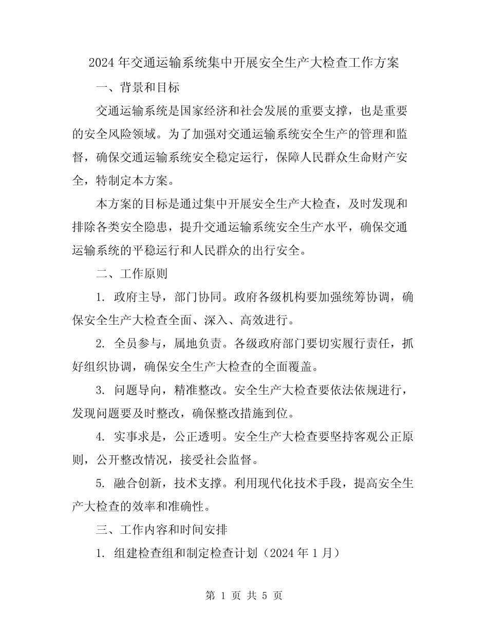 2024年交通运输系统集中开展安全生产大检查工作方案_第1页