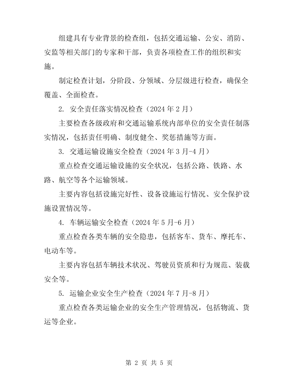 2024年交通运输系统集中开展安全生产大检查工作方案_第2页
